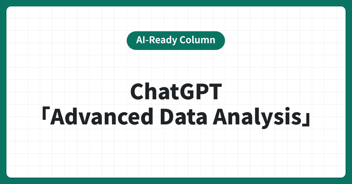 ChatGPTの「Advanced Data Analysis」機能で実現する高度なデータ解析とその活用方法