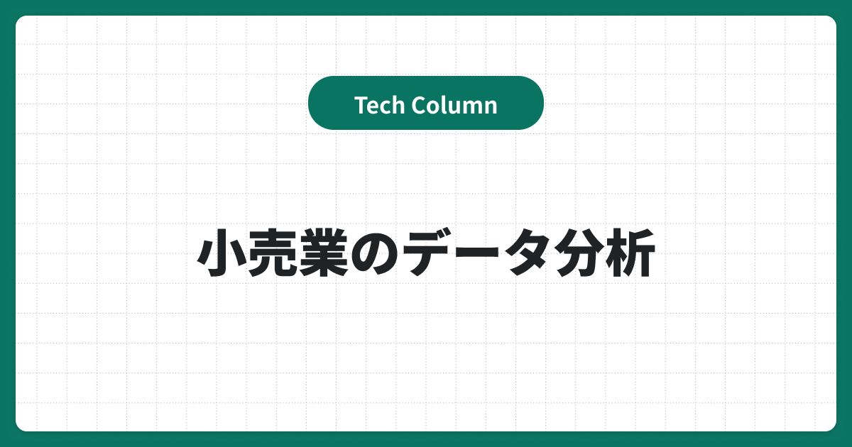 小売業のデータ分析の必要性は？目的・実践手順とよくある課題を徹底解説