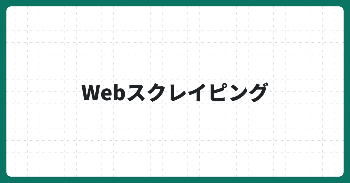 Webスクレイピングとは？初心者向けに基本・しくみ・メリット・注意点を徹底解説