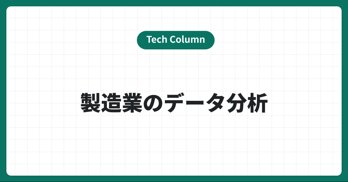 製造業のデータ分析で現場改善！実装が必要なメリットと課題を徹底解説
