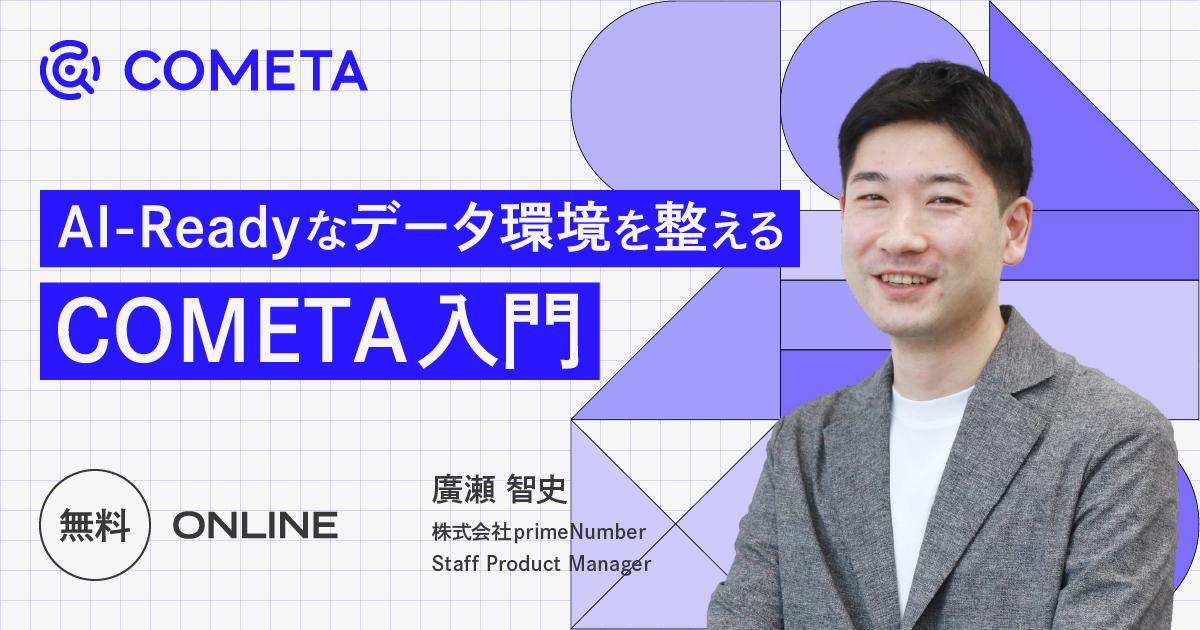 AI-Readyなデータ環境を整える　COMETA入門