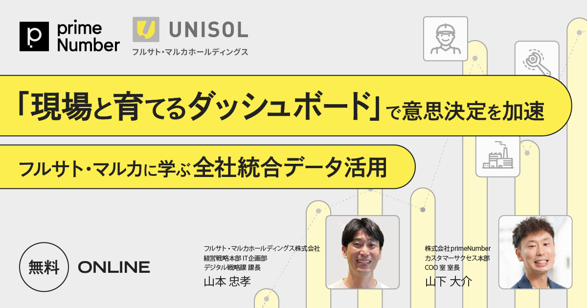 現場と育てるダッシュボードで意思決定を加速