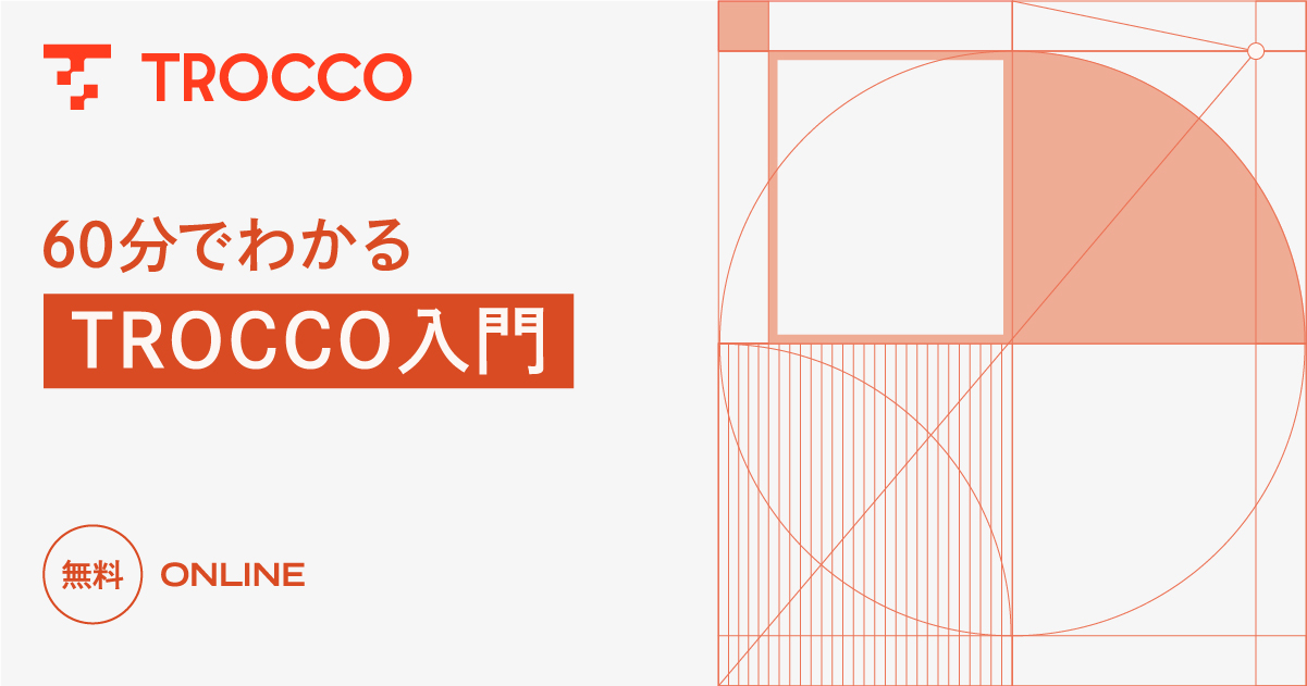 60分でわかる！TROCCO入門
