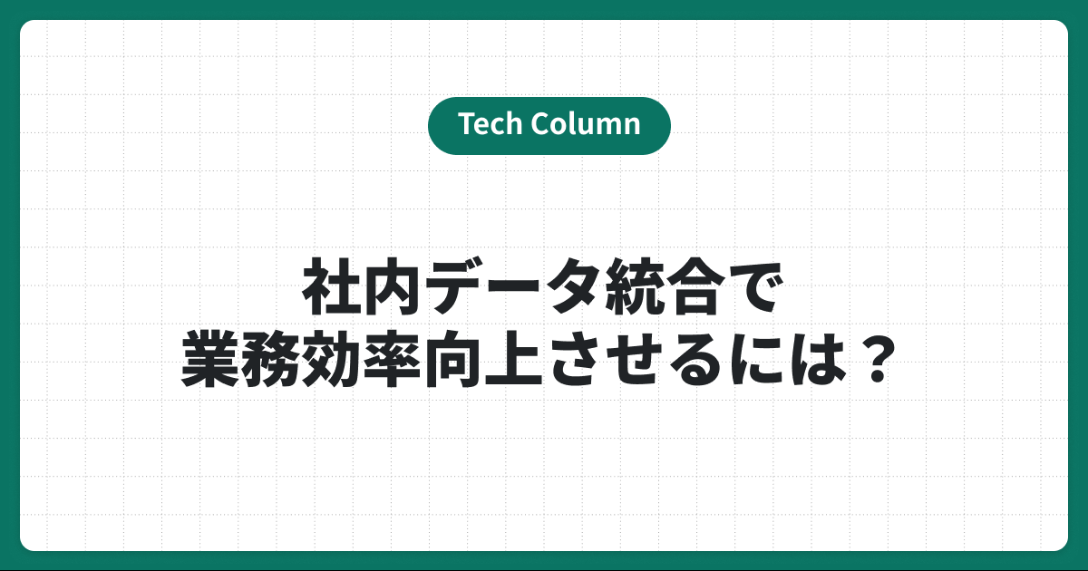社内データが散在しすぎて業務が非効率化？その原因とデータ活用の打ち手とは