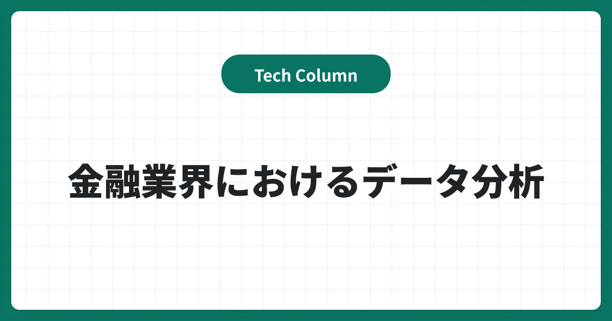 金融業界におけるデータ分析の3つ重要性とは？非構造化データの活用で業務を改善