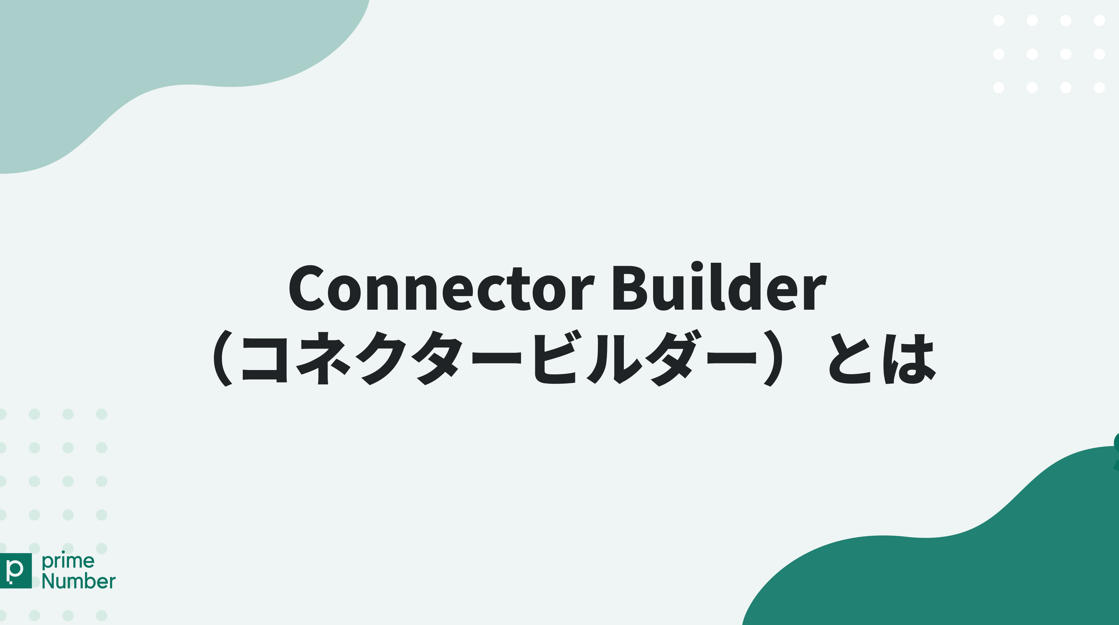 Connector Builder（コネクタビルダー）とは
