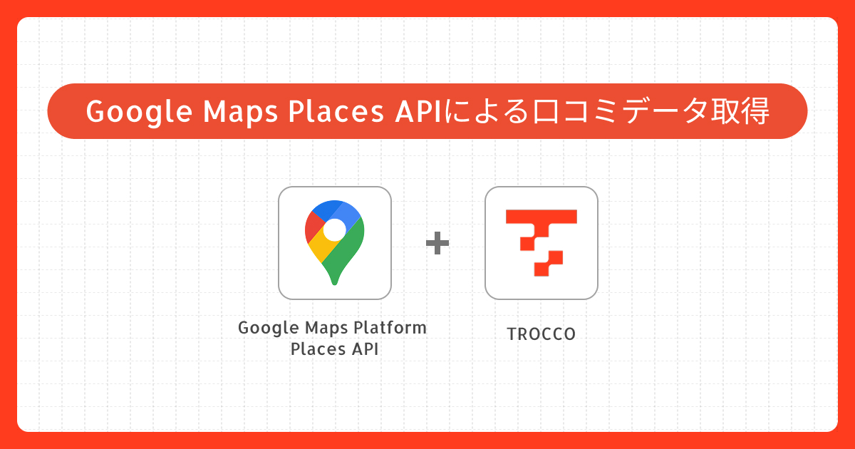 Google Places APIを用いた口コミ情報の取得 | カスタムコネクタ作成事例