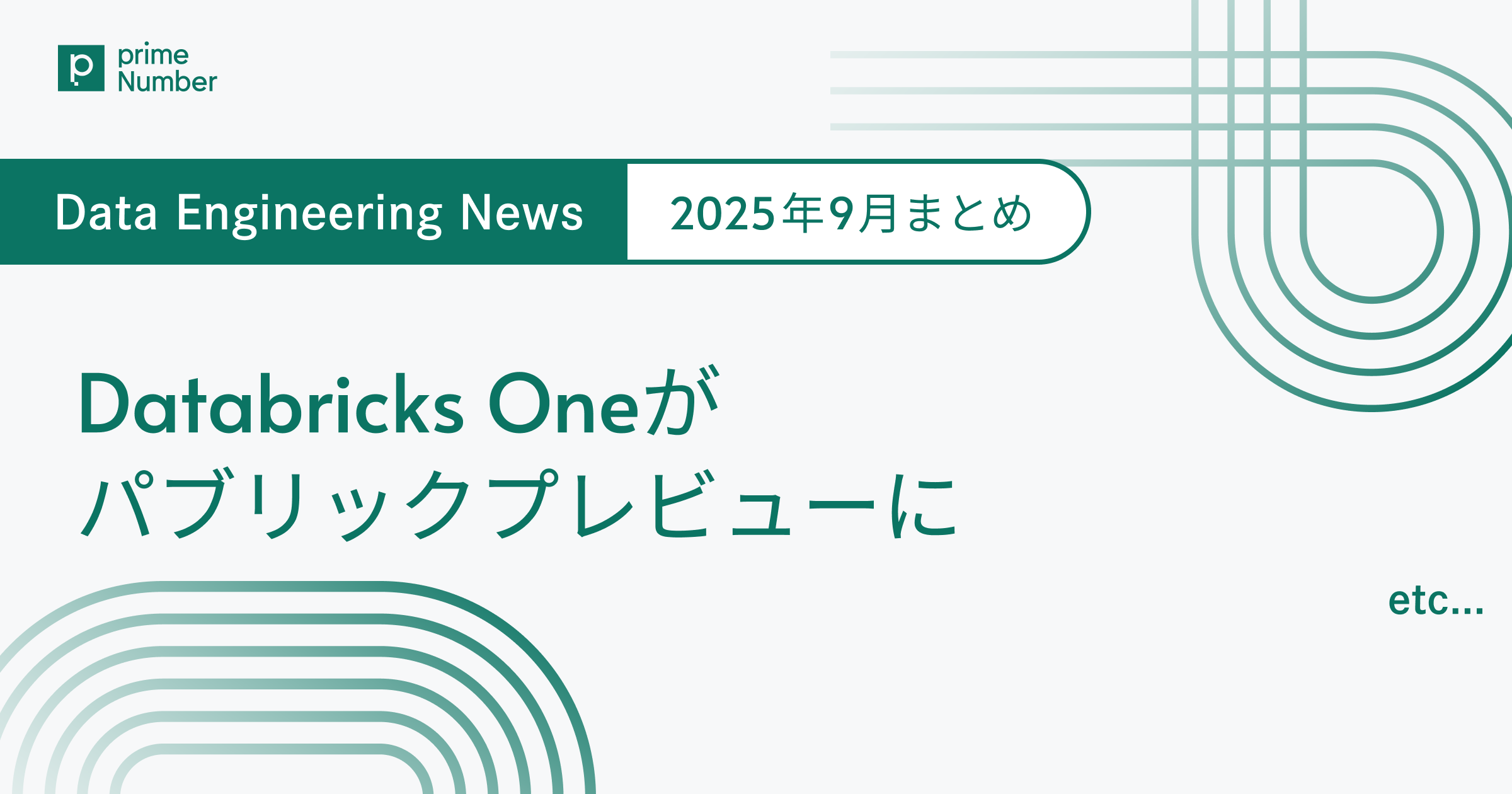 Databricks Oneがパブリックプレビュー　Data Engineering News 2025年9月まとめ