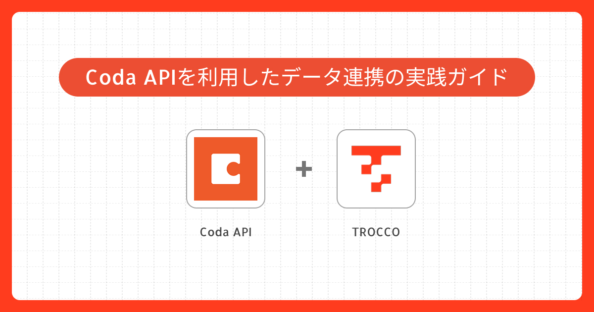 Coda APIを利用したデータ連携の実践ガイド｜Connector Builderでのカスタムコネクタ作成事例