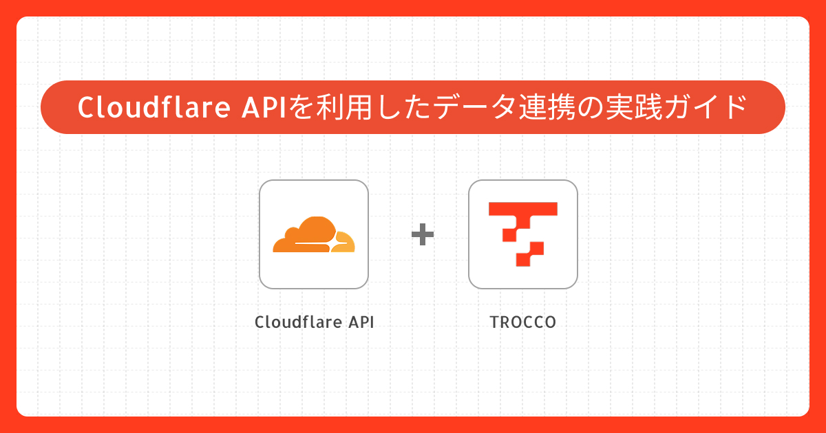 Cloudflare APIを利用したデータ連携の実践ガイド｜Connector Builderでのカスタムコネクタ作成事例
