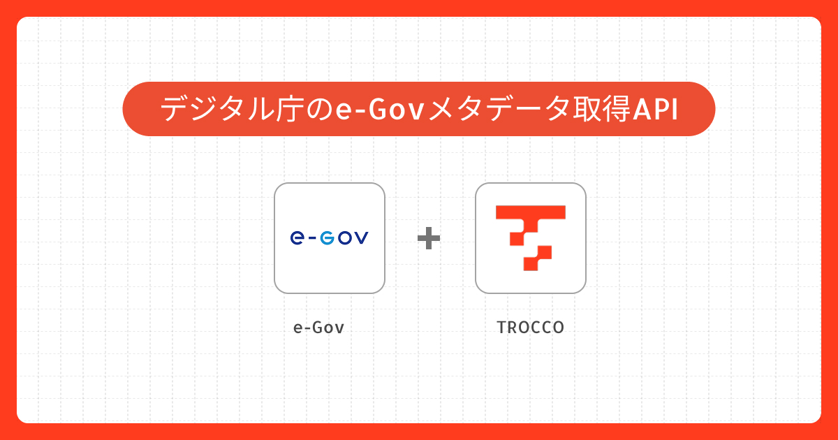 e-Govメタデータ取得APIについて