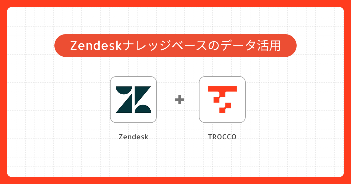 Zendeskナレッジベースのデータ活用のためのデータ連携実践ガイド｜TROCCO 転送元HTTPSでの作成事例