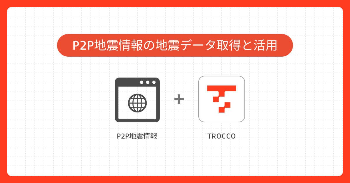 P2P地震情報APIを活用したデータ連携実践事例 | カスタムコネクタ作成事例