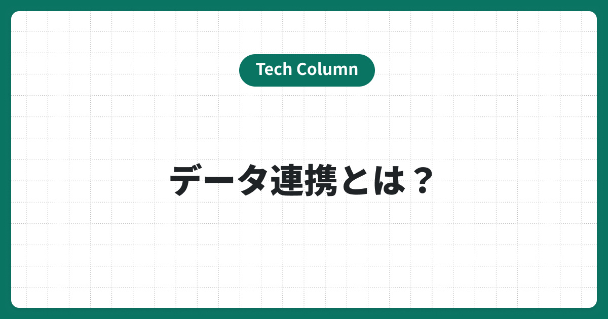 データ連携とは？効果的な連携方法とそのメリット・リスクを理解する