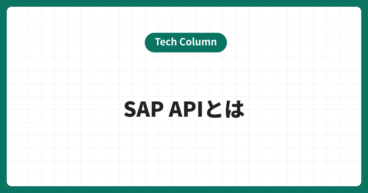 SAP APIとは？基本的なAPI 一覧とSAP S/4HANAのデータ連携方法を紹介
