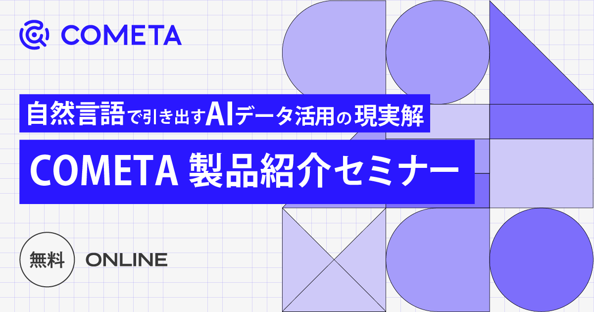 COMETA製品紹介セミナー