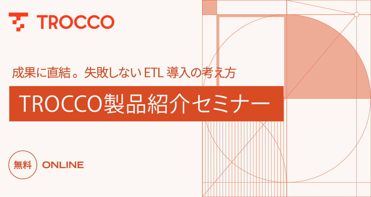 TROCCO製品紹介セミナー