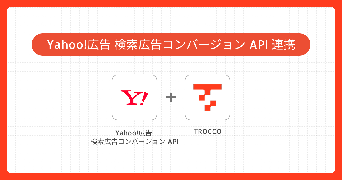 Yahoo!広告 検索広告コンバージョン API 後付けコンバージョン計測・オフラインCV連携の実践ガイド｜転送先カスタムコネクタ作成事例