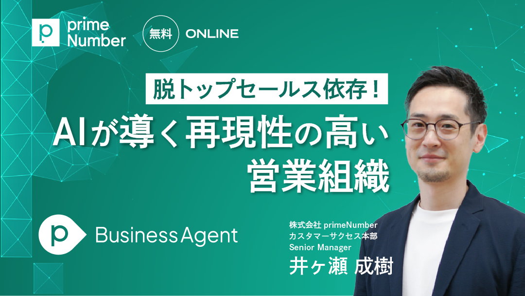 脱トップセールス依存！AIが導く再現性の高い営業組織
