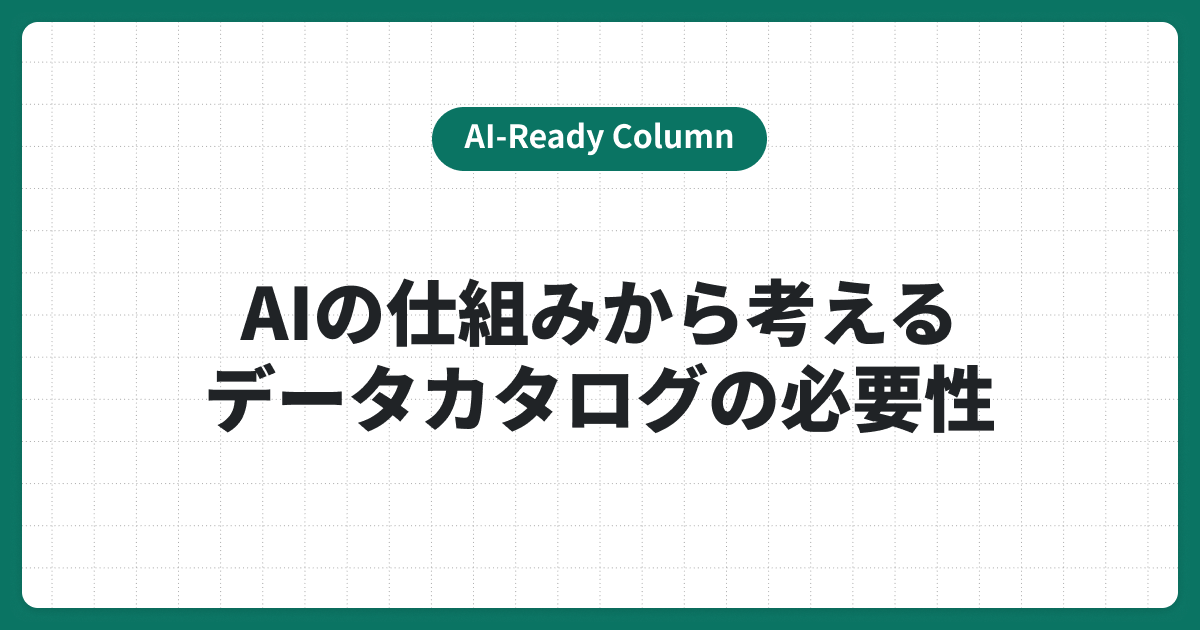 AIの仕組みから考える、データカタログの必要性