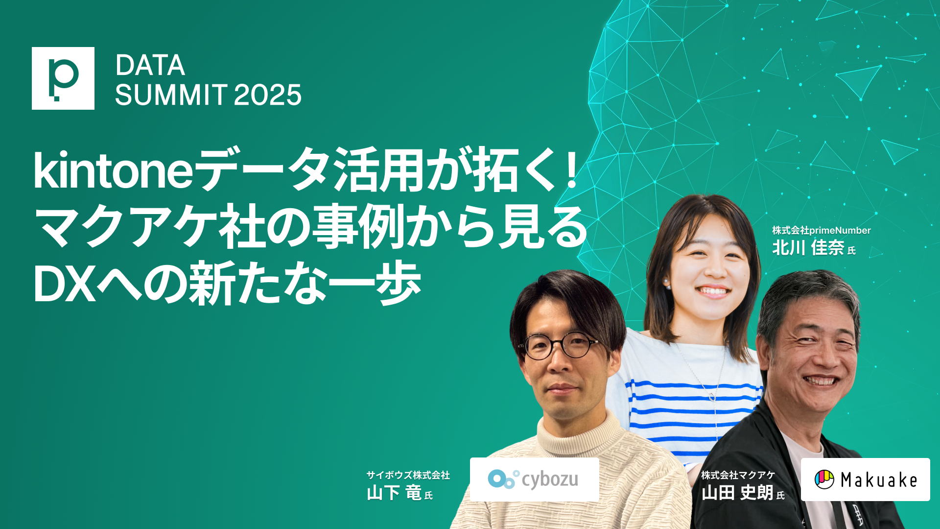 kintoneデータ活用が拓く、マクアケ社の事例から見るDXへの新たな一歩