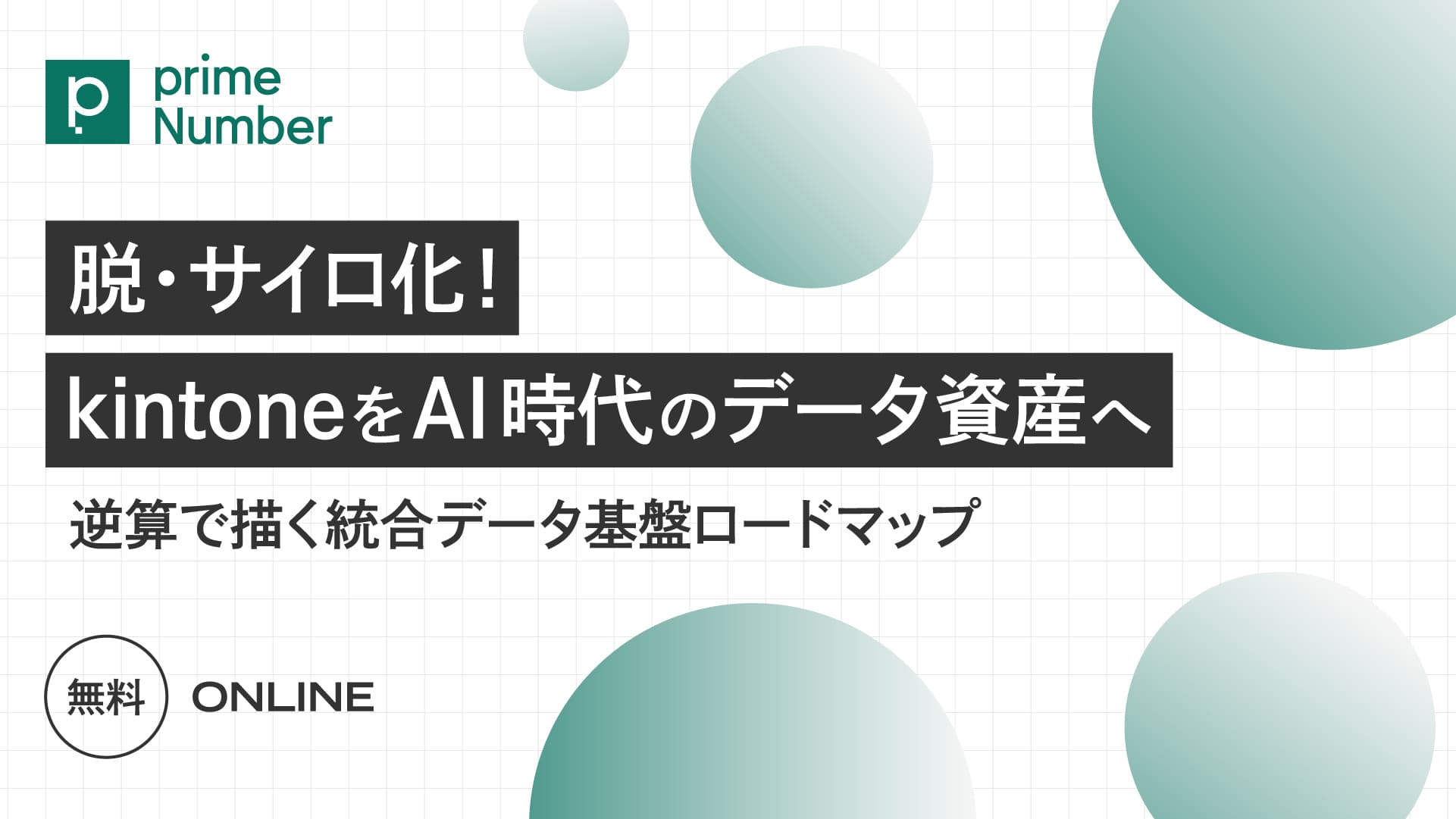 脱・サイロ化！kintoneをAI時代のデータ資産へ